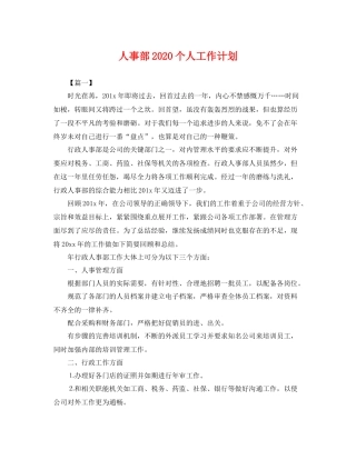 人事部2020个人工作计划 