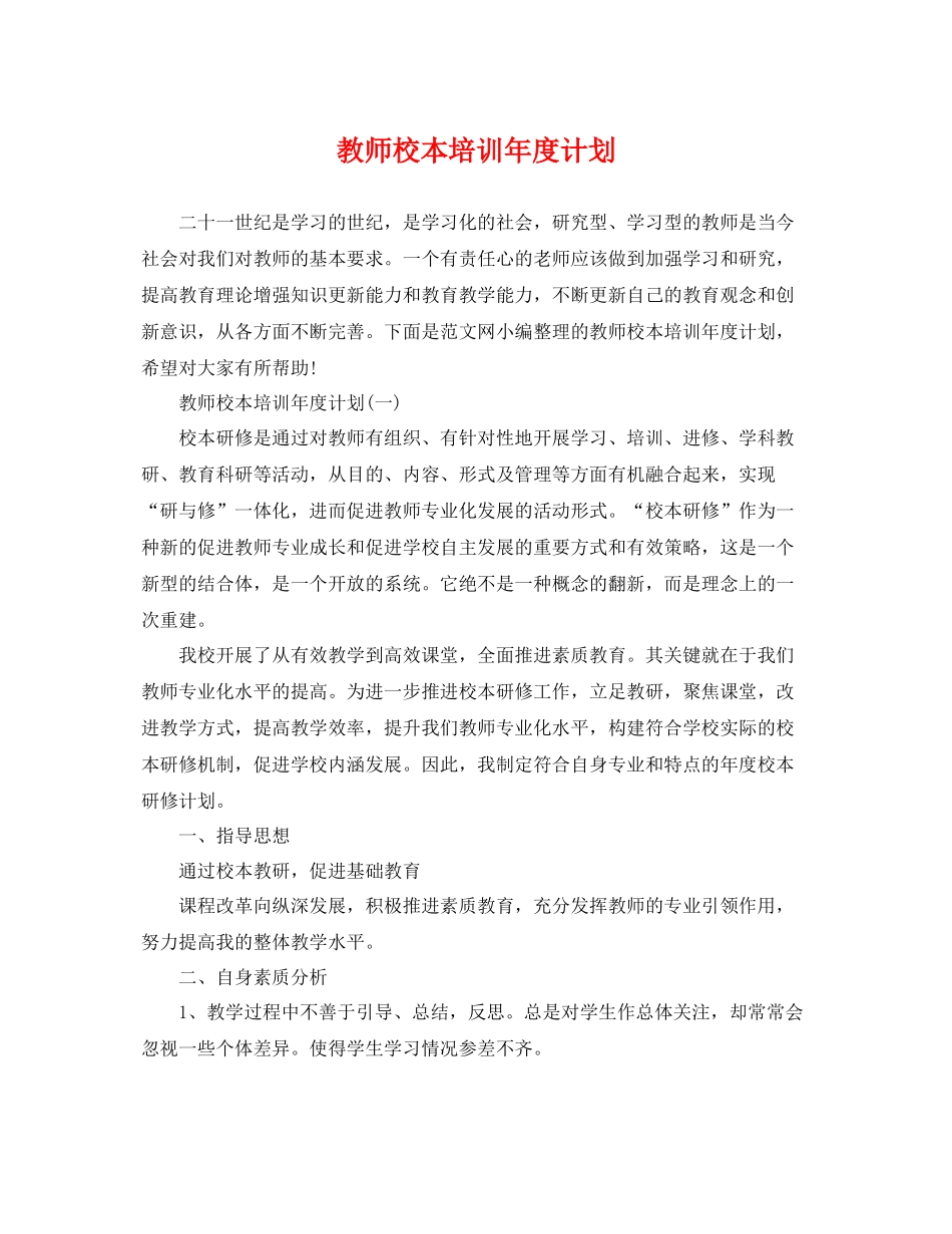 教师校本培训年度计划 _第1页