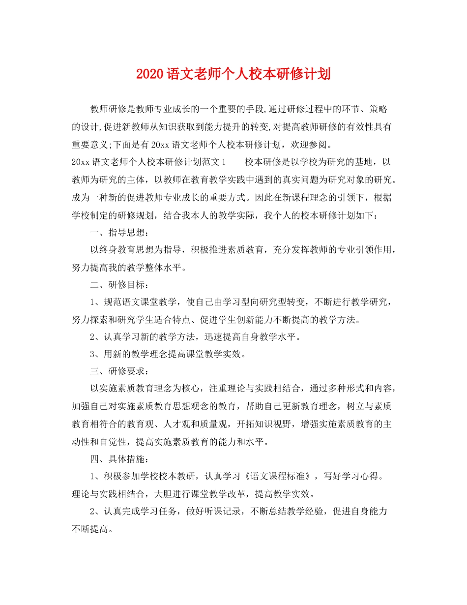 语文老师个人校本研修计划 _第1页