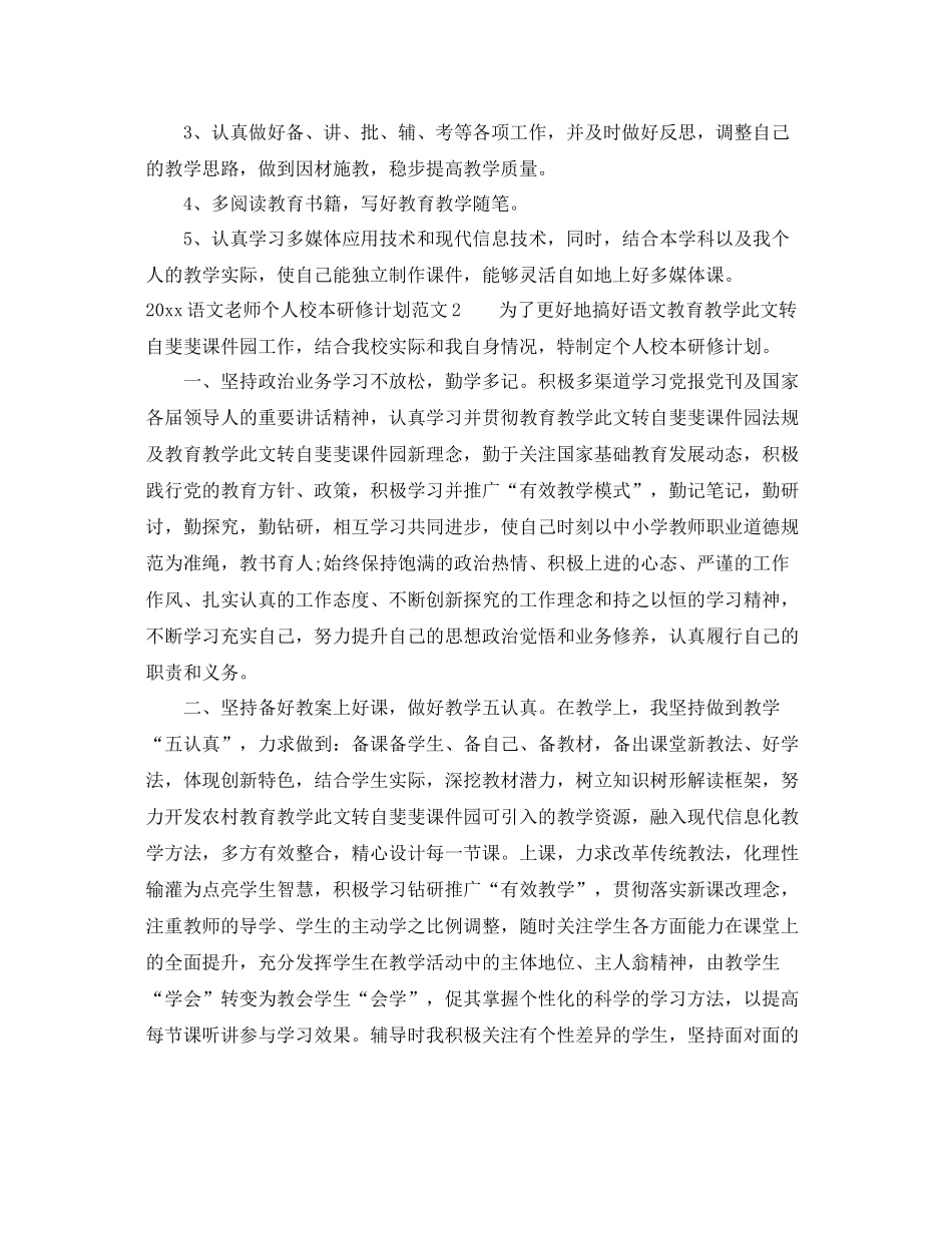 语文老师个人校本研修计划 _第2页