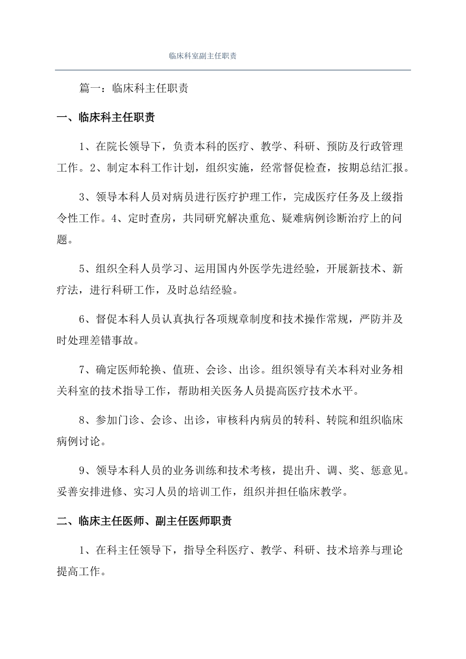 临床科室副主任职责_第1页