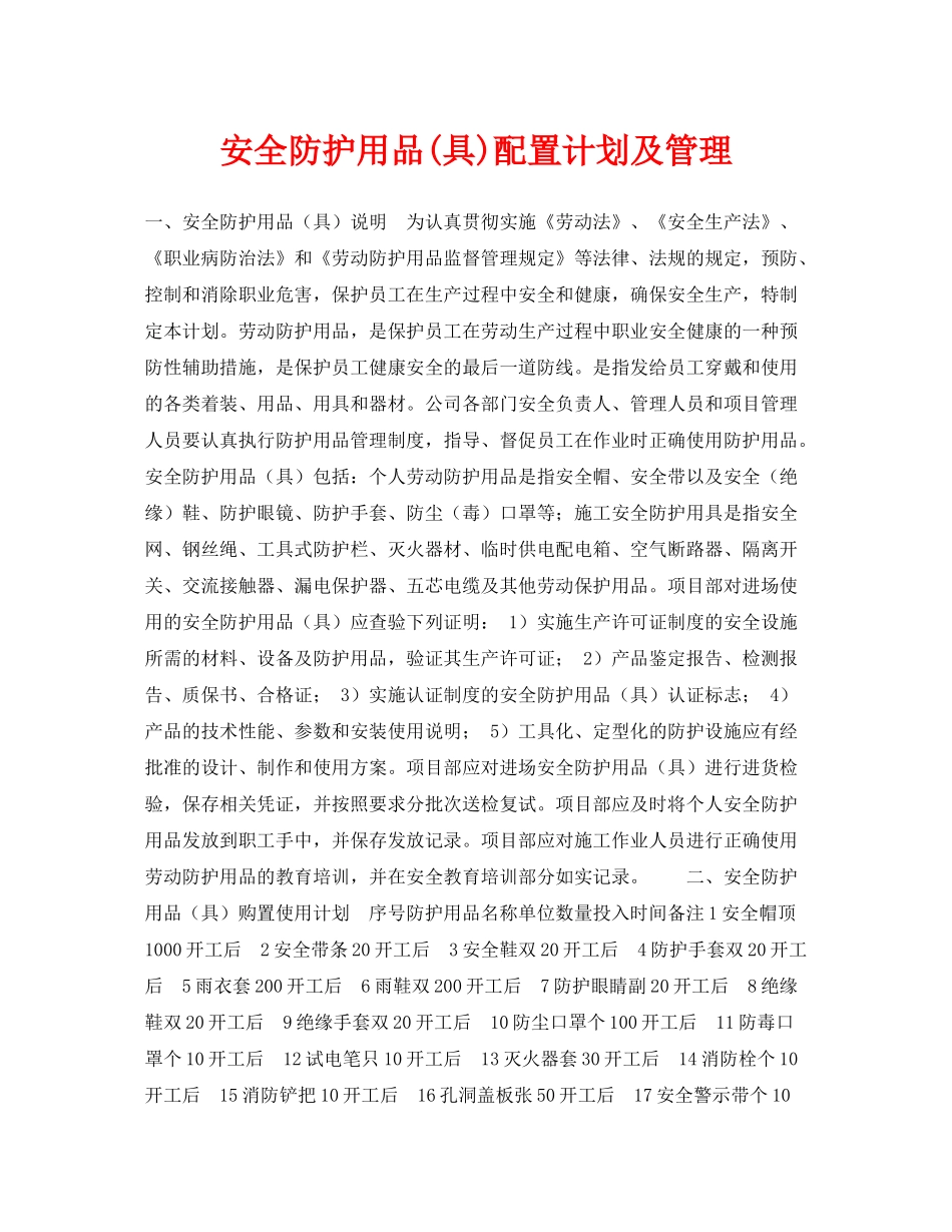 《安全管理职业卫生》之安全防护用品具)配置计划及管理_第1页