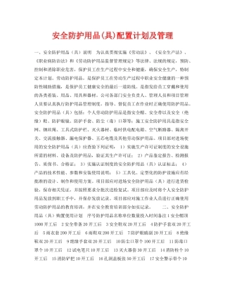 《安全管理职业卫生》之安全防护用品具)配置计划及管理