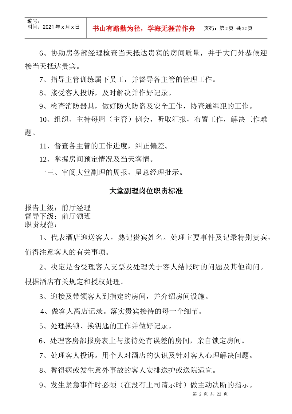 某酒店前厅部各岗位职责标准概述_第2页