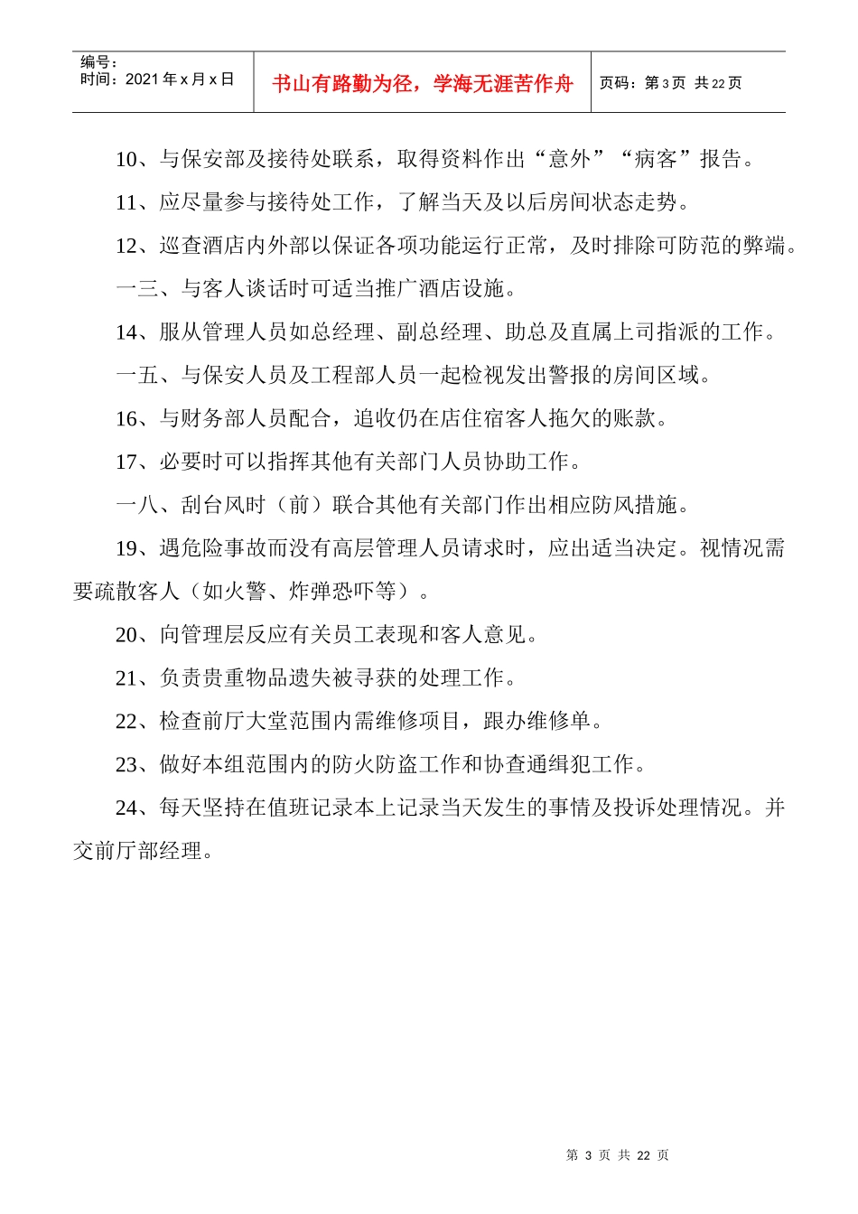 某酒店前厅部各岗位职责标准概述_第3页