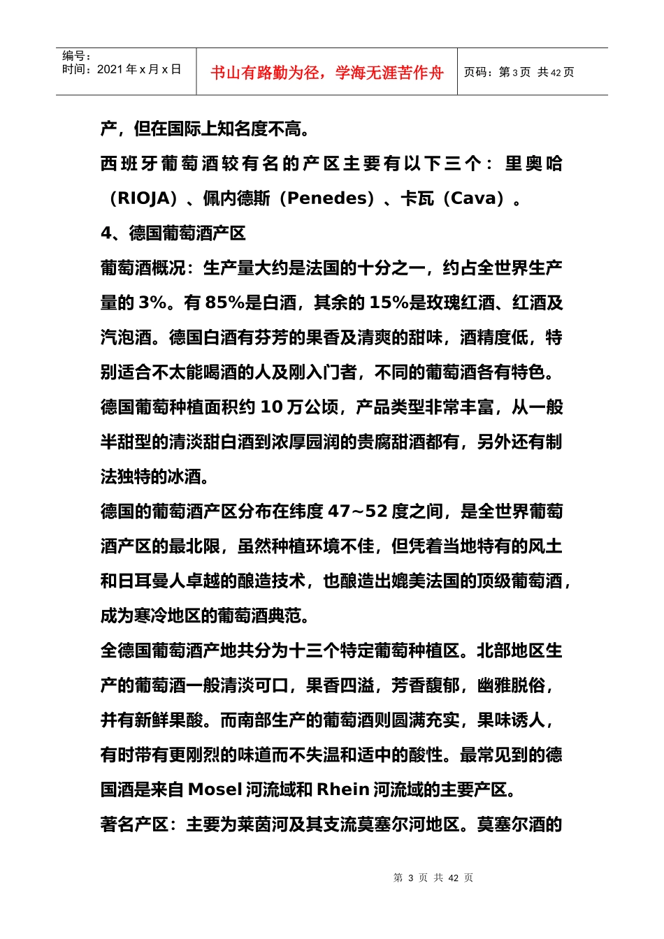 最新最全的葡萄酒资料_第3页