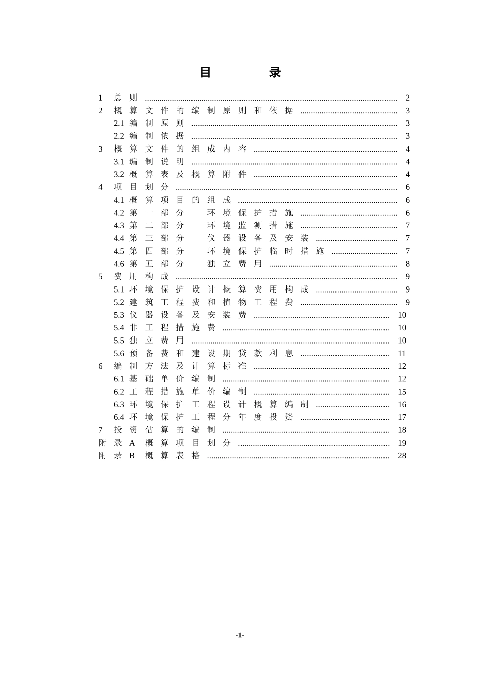 水利水电工程环境保护设计概(估)算编制程_第2页