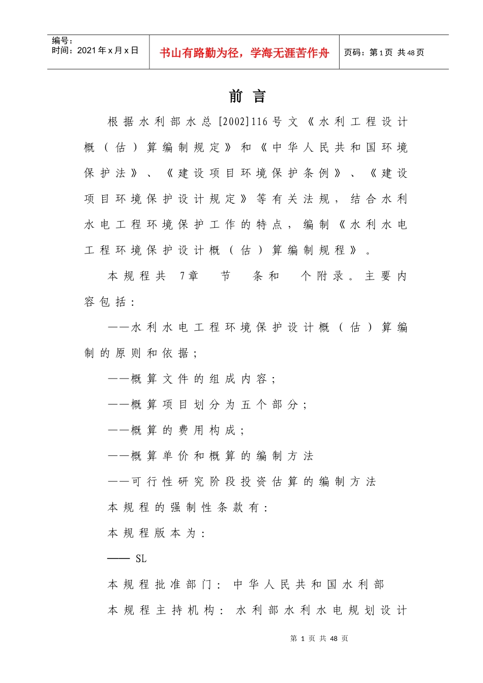 水利水电工程环境保护设计概(估)算编制程_第3页