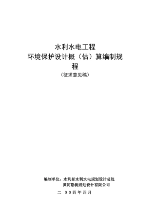 水利水电工程环境保护设计概(估)算编制程