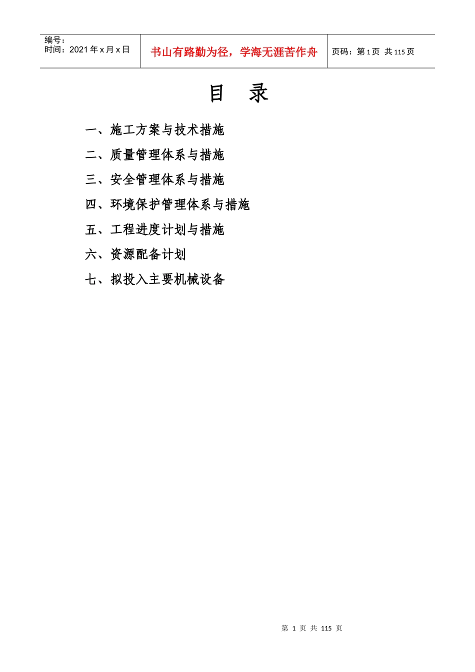 浏阳市百宜片区保障性住房小区市政环境工程_第1页