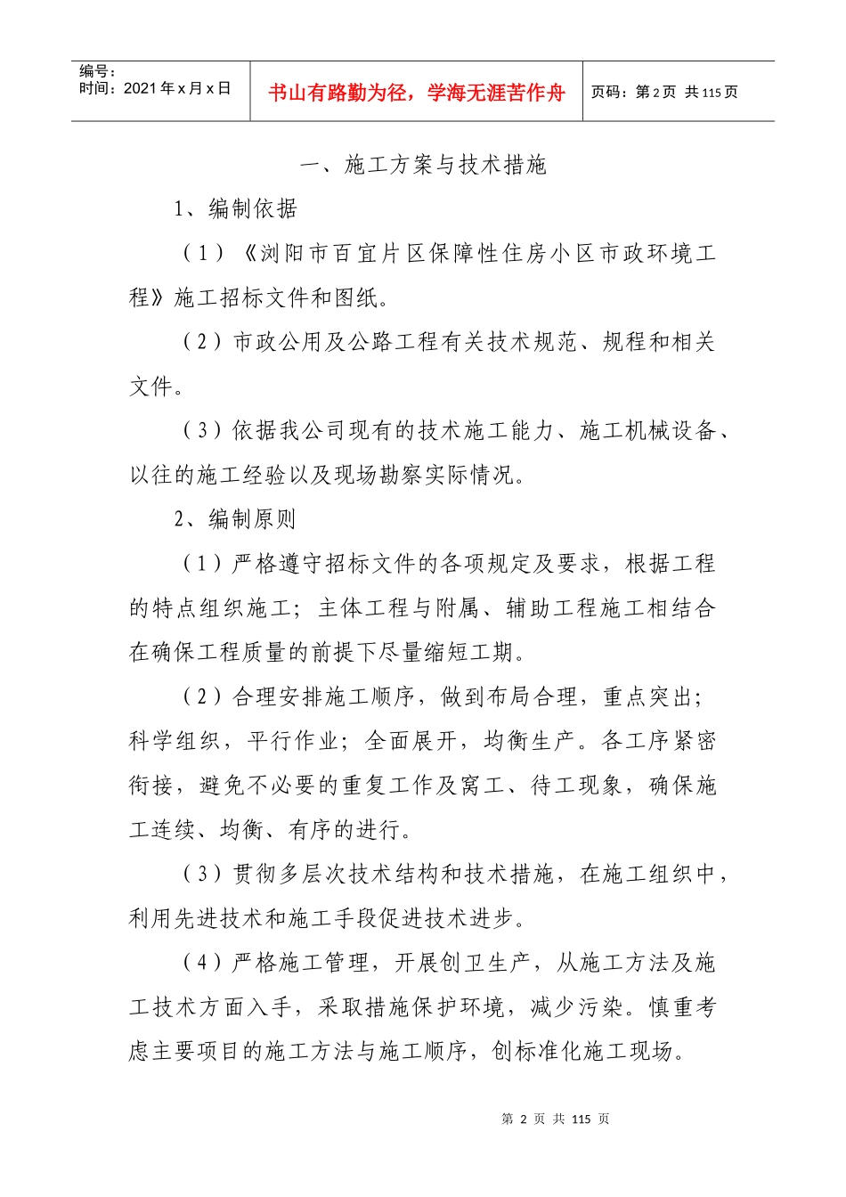 浏阳市百宜片区保障性住房小区市政环境工程_第2页