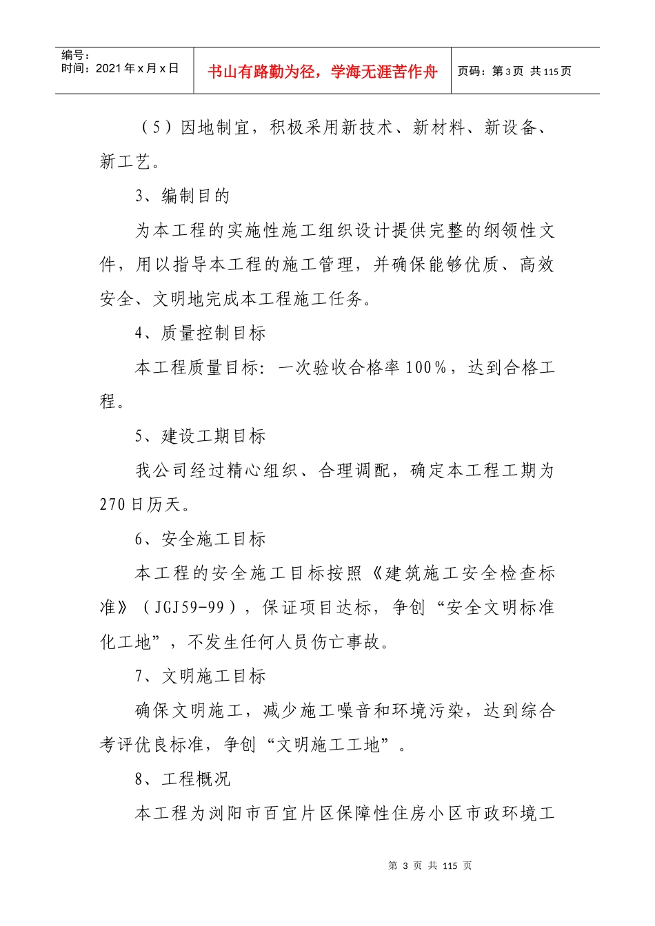 浏阳市百宜片区保障性住房小区市政环境工程_第3页
