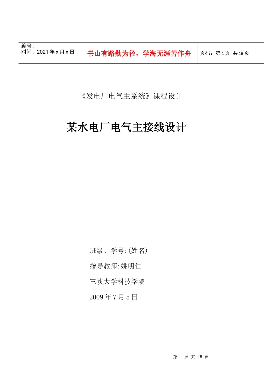 某水电厂电气主接线设计_第1页
