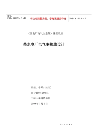 某水电厂电气主接线设计