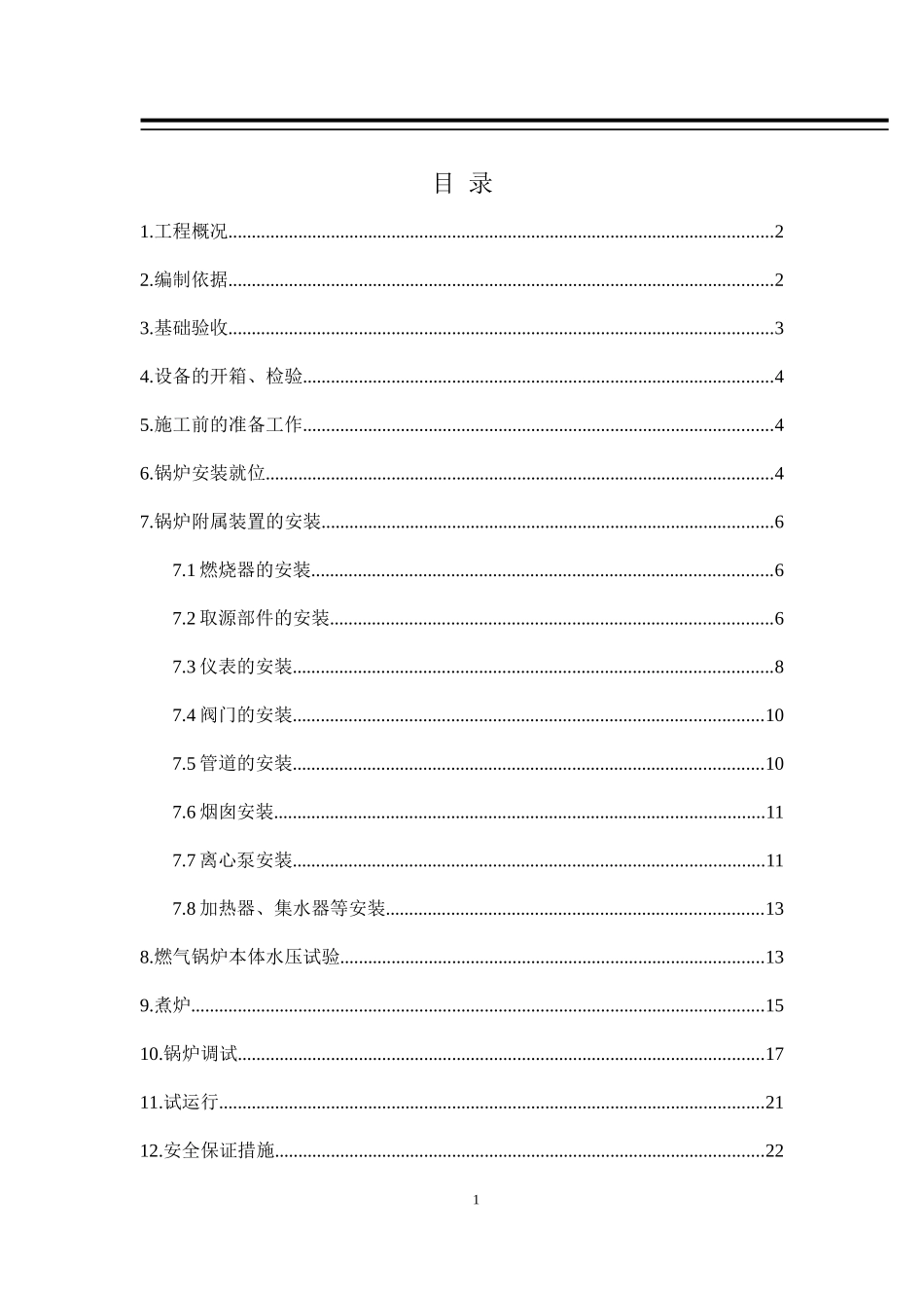 燃气锅炉安装施工方案5(DOC30页)_第1页