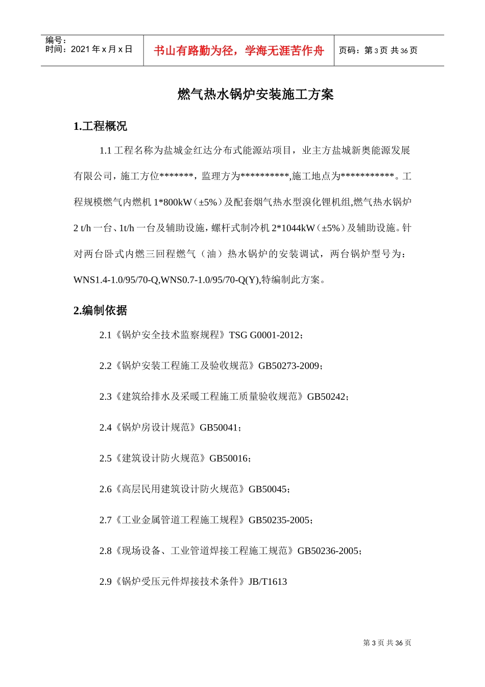 燃气锅炉安装施工方案5(DOC30页)_第3页