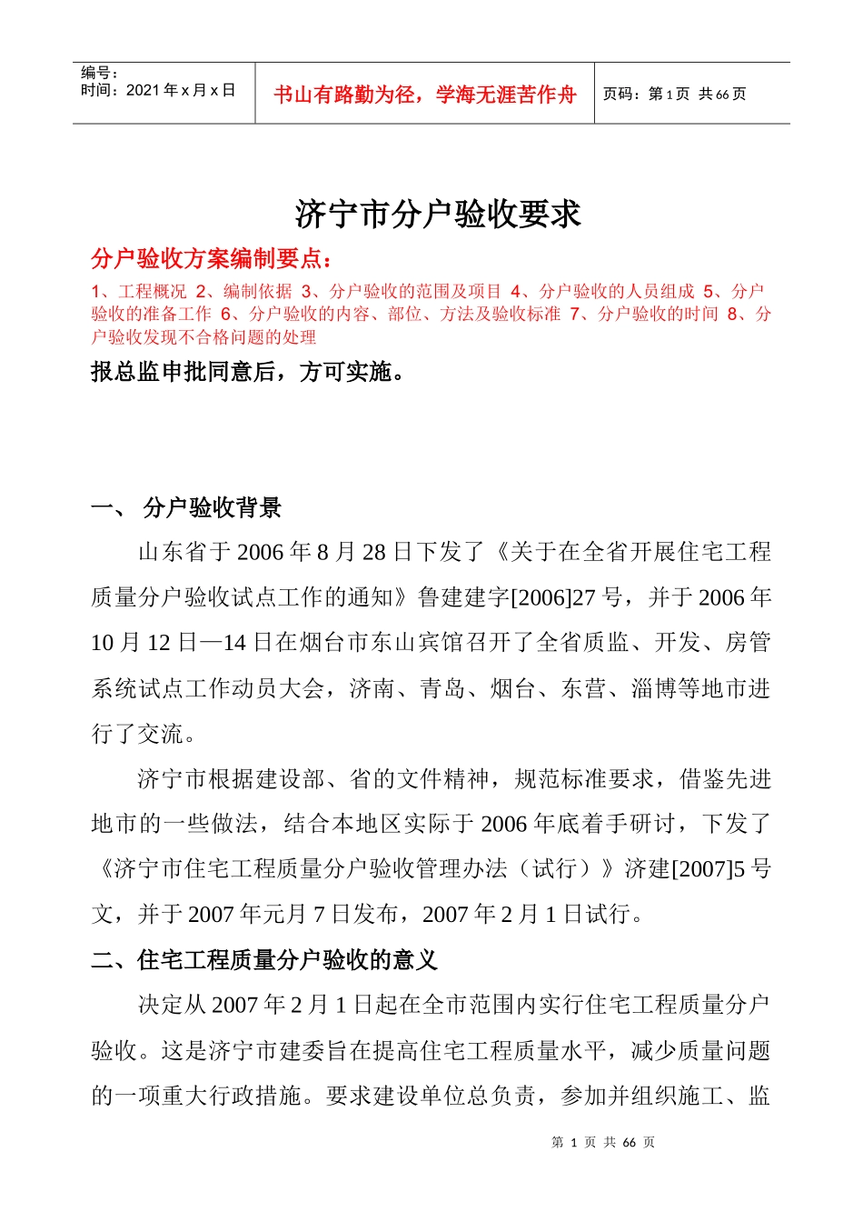 济宁市住宅分户验收要求[1]_第1页