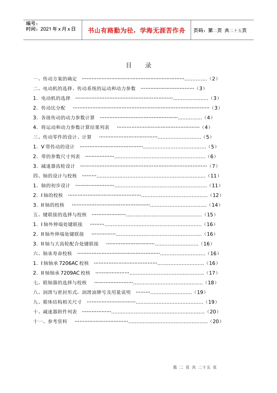 机械零件课程设计(齿轮减速器)_第2页