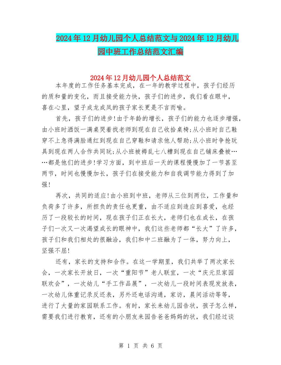 2024年12月幼儿园个人总结范文与2024年12月幼儿园中班工作总结范文汇编_第1页