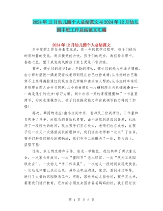 2024年12月幼儿园个人总结范文与2024年12月幼儿园中班工作总结范文汇编