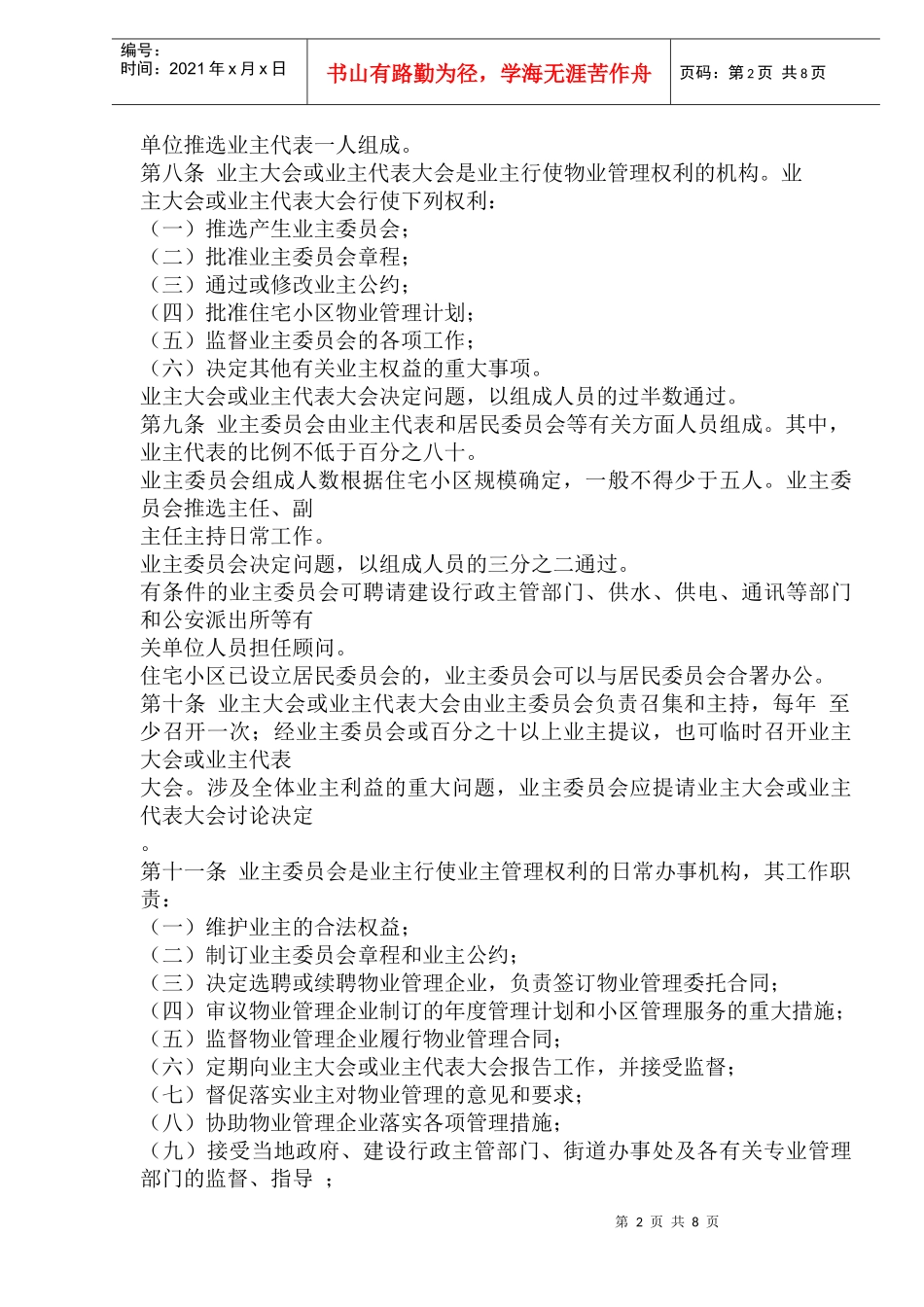 某市城市住宅小区物业管理规定_第2页