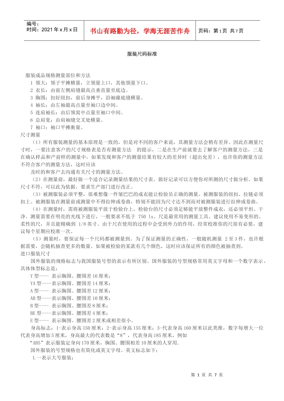 服装尺码标准_第1页