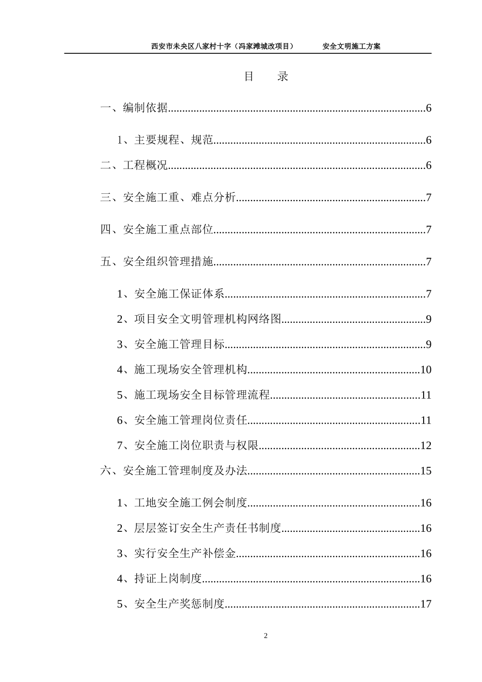 某项目安全文明施工方案培训资料_第2页