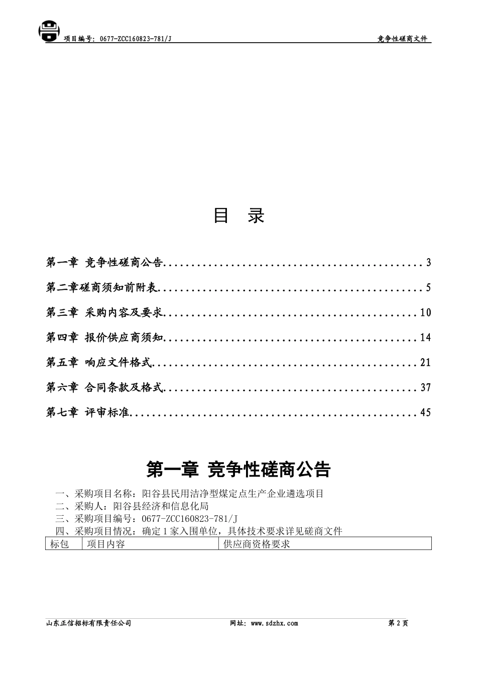 民用洁净型煤定点生产企业遴选项目发售稿_第2页