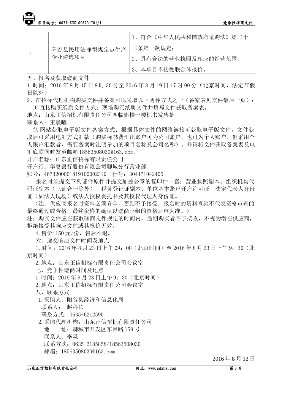 民用洁净型煤定点生产企业遴选项目发售稿_第3页