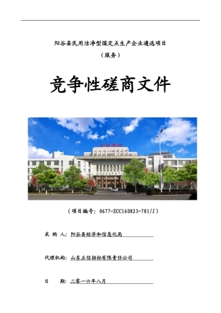 民用洁净型煤定点生产企业遴选项目发售稿