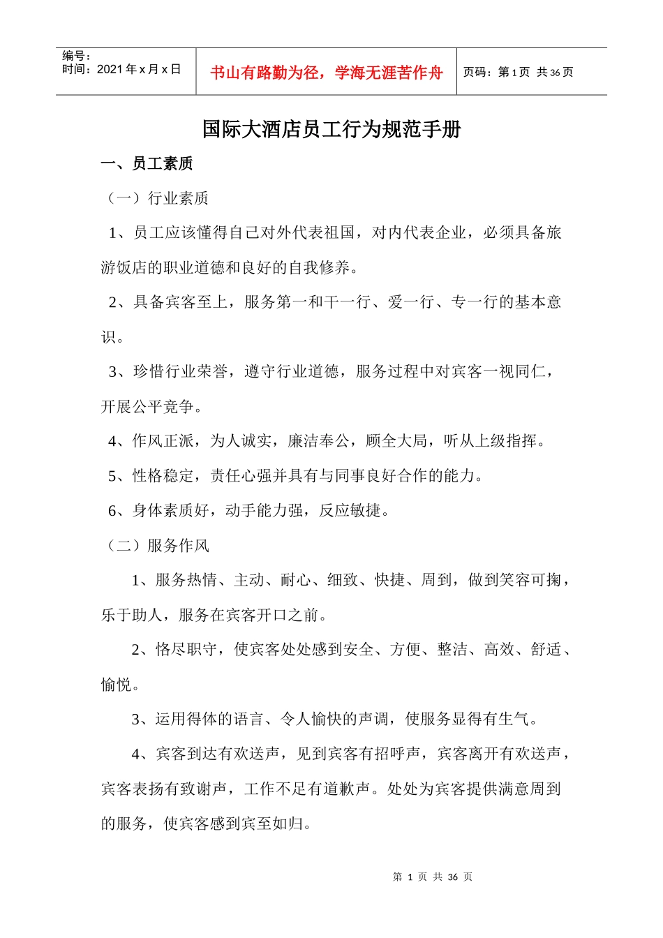 某大酒店员工素质行为_第1页