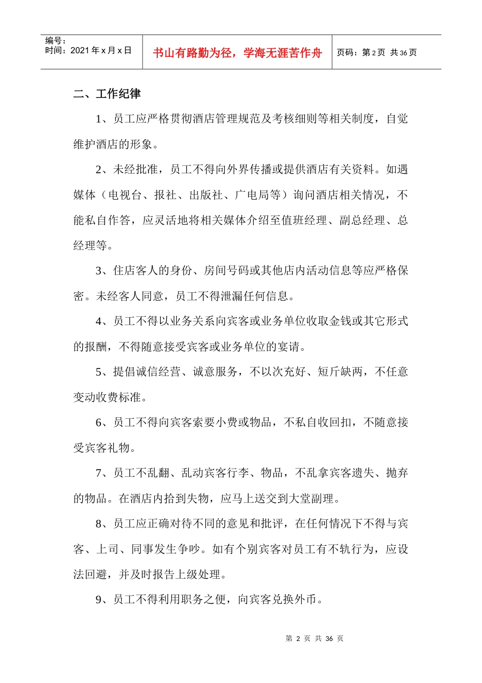 某大酒店员工素质行为_第2页