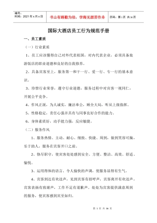 某大酒店员工素质行为