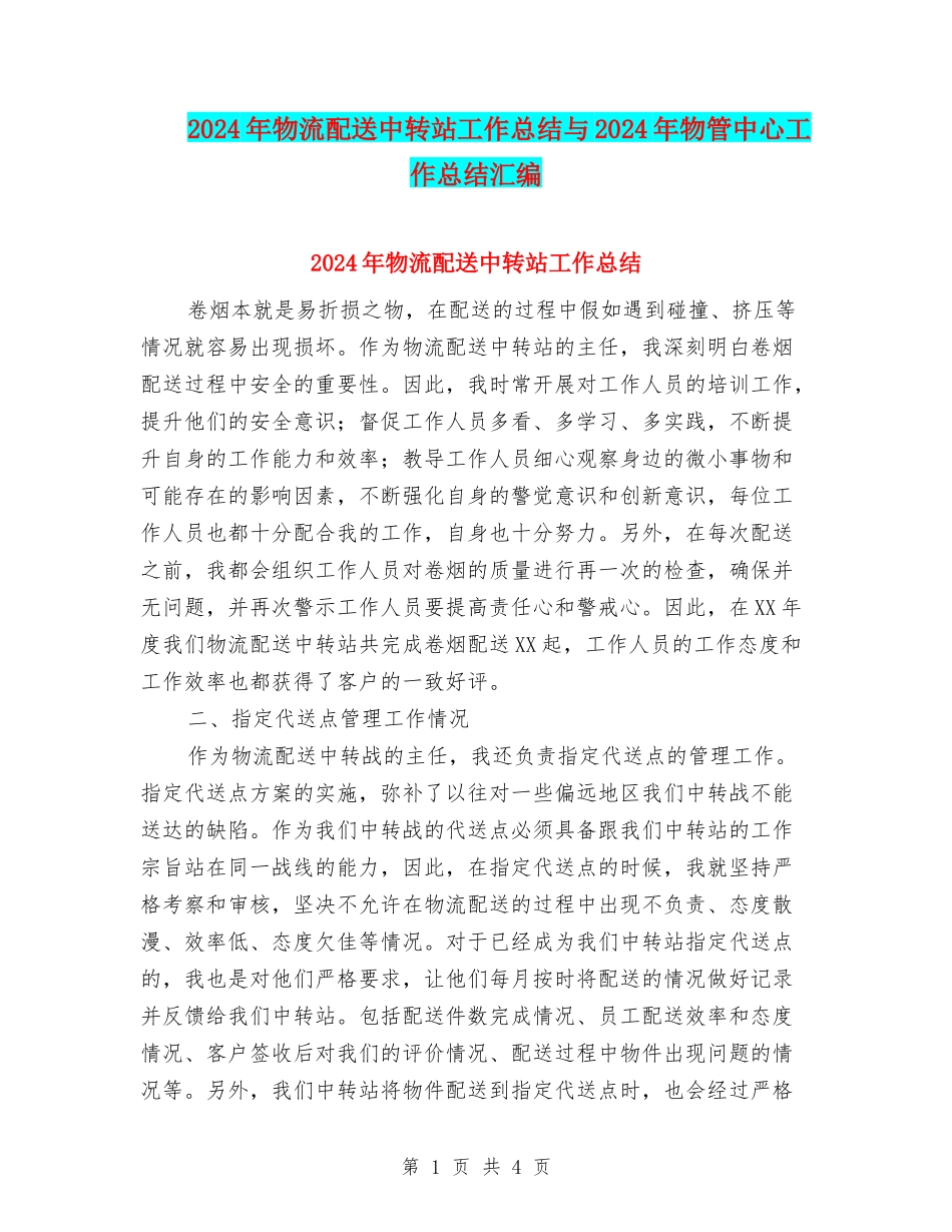 2024年物流配送中转站工作总结与2024年物管中心工作总结汇编_第1页
