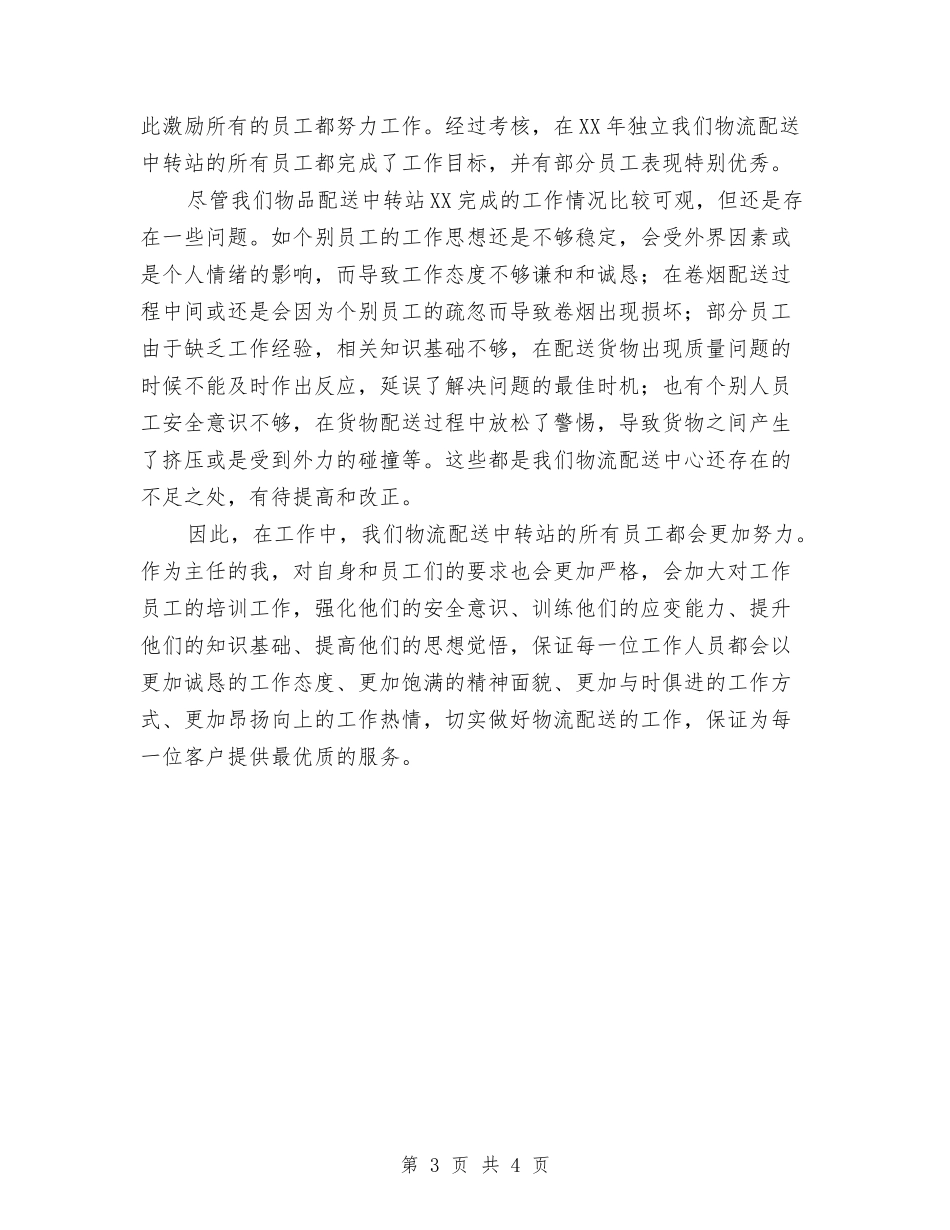 2024年物流配送中转站工作总结与2024年物管中心工作总结汇编_第3页