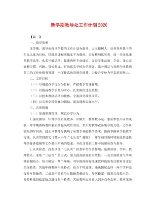 新学期教导处工作计划 