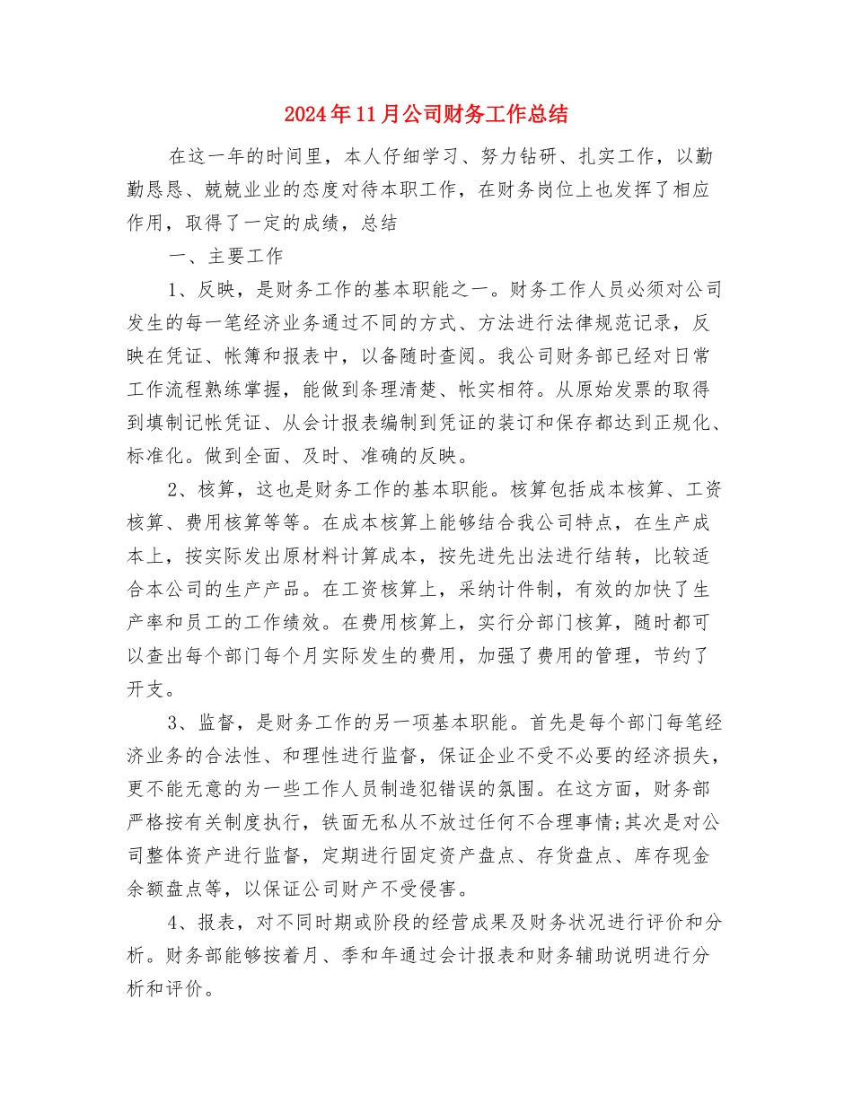 2024年11月公司财务个人总结范文1与2024年11月公司财务工作总结汇编_第3页