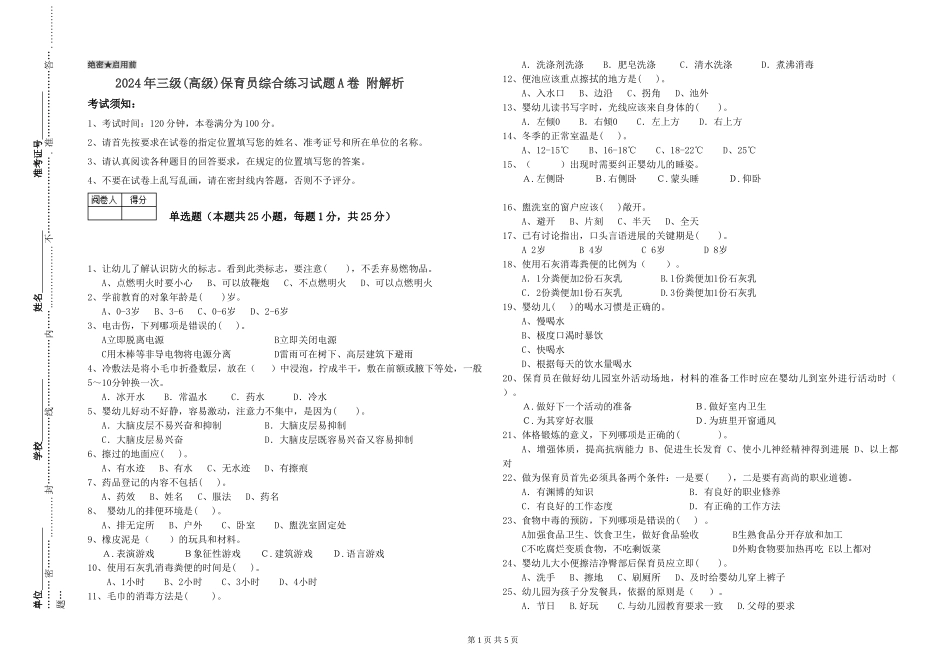 2024年三级(高级)保育员综合练习试题A卷-附解析_第1页