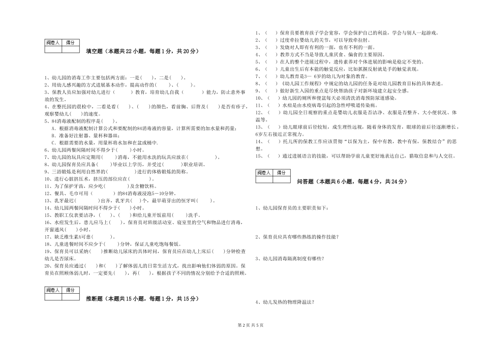 2024年三级(高级)保育员综合练习试题A卷-附解析_第2页