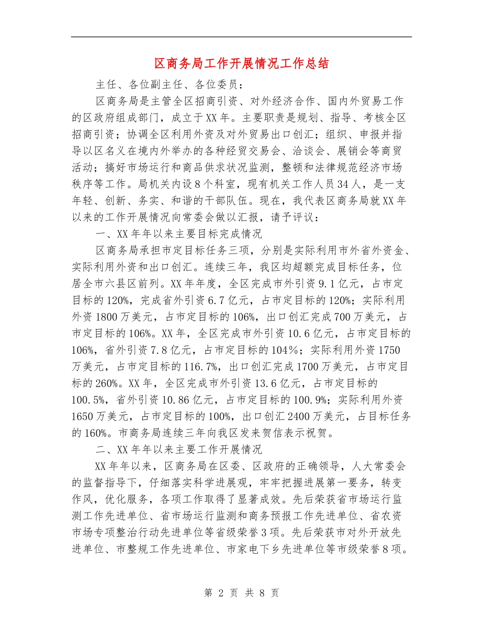 区商务局工作开展情况工作总结_第2页