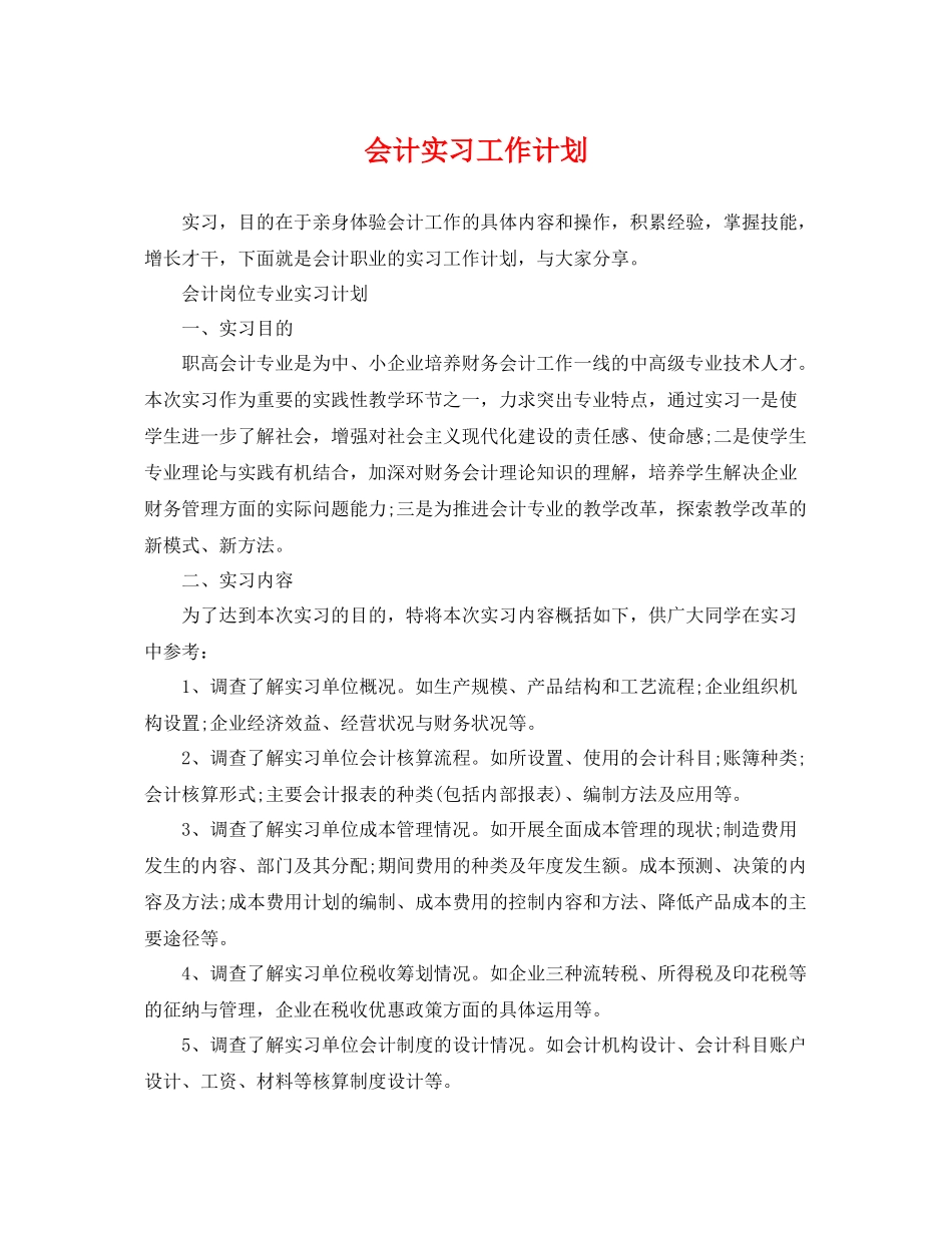 会计实习工作计划 _第1页