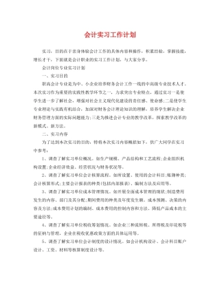 会计实习工作计划 