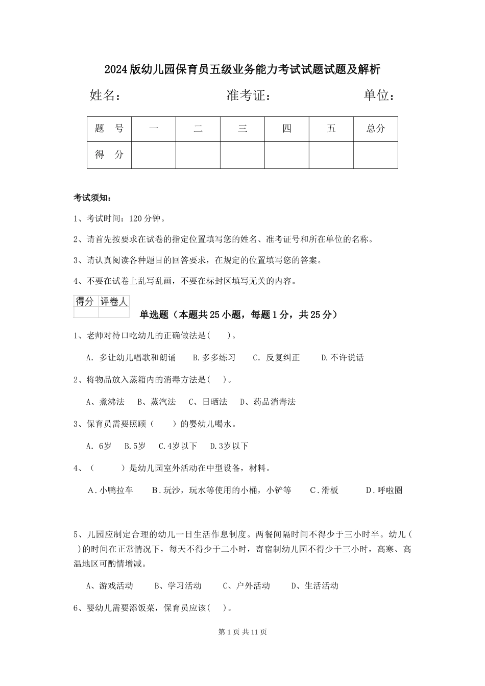 2024版幼儿园保育员五级业务能力考试试题试题及解析_第1页