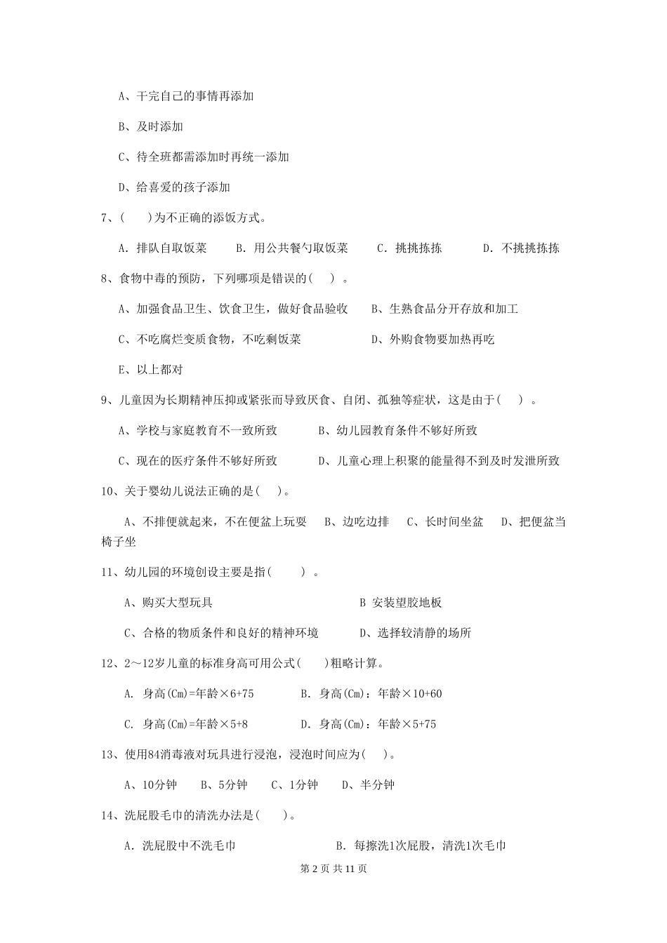 2024版幼儿园保育员五级业务能力考试试题试题及解析_第2页