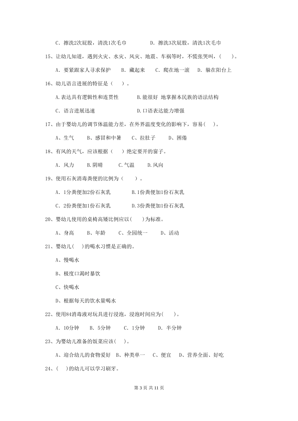2024版幼儿园保育员五级业务能力考试试题试题及解析_第3页