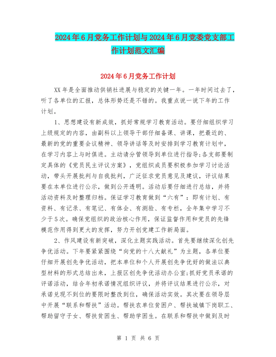 2024年6月党务工作计划与2024年6月党委党支部工作计划范文汇编_第1页