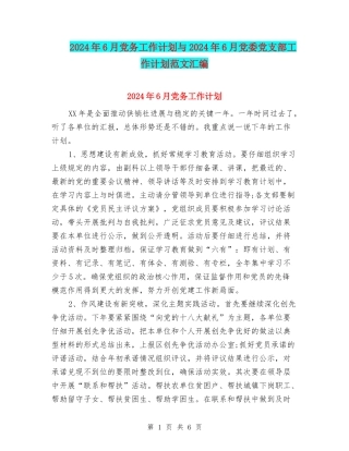 2024年6月党务工作计划与2024年6月党委党支部工作计划范文汇编