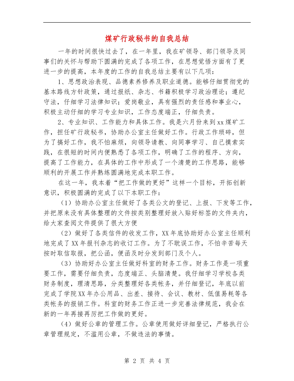 煤矿行政秘书的自我总结_第2页