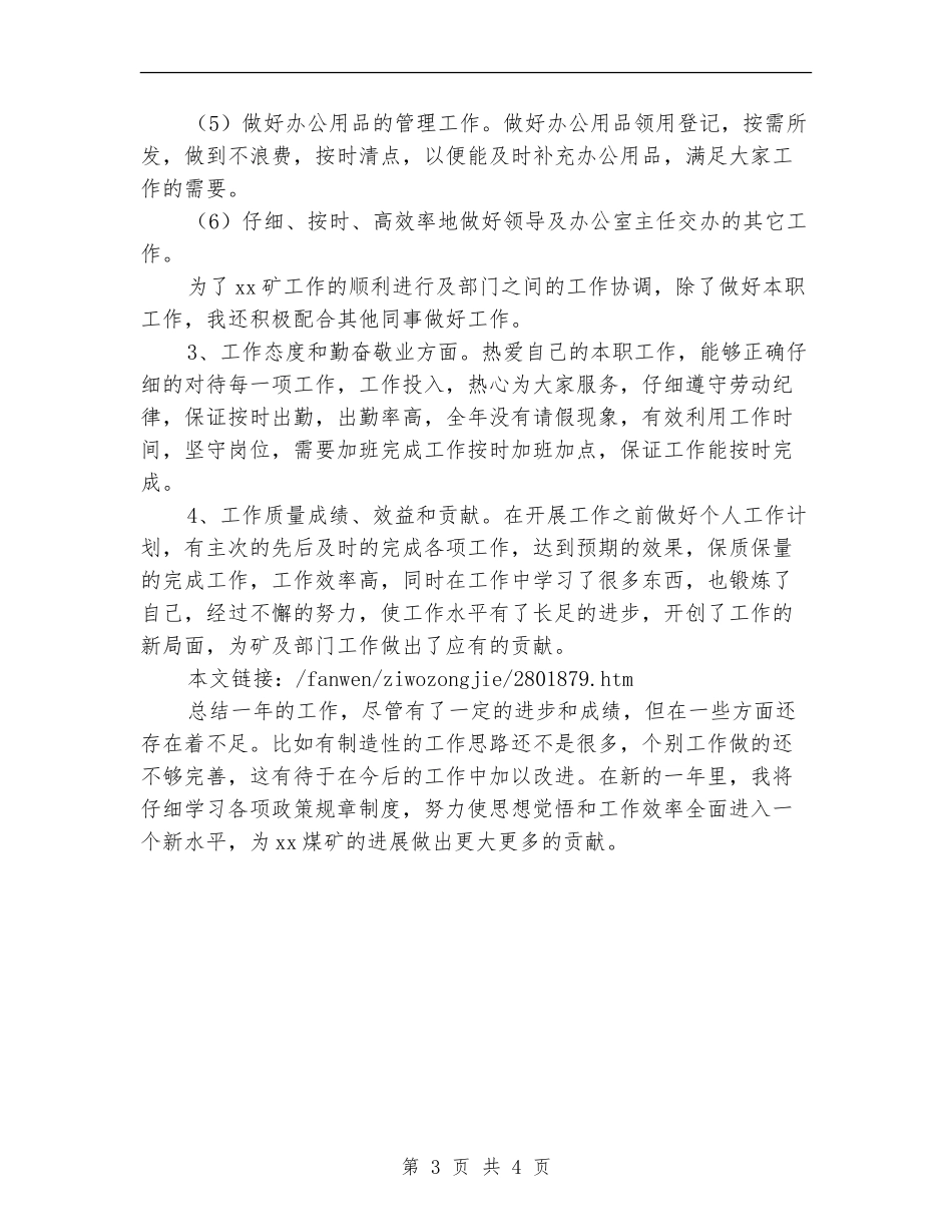 煤矿行政秘书的自我总结_第3页