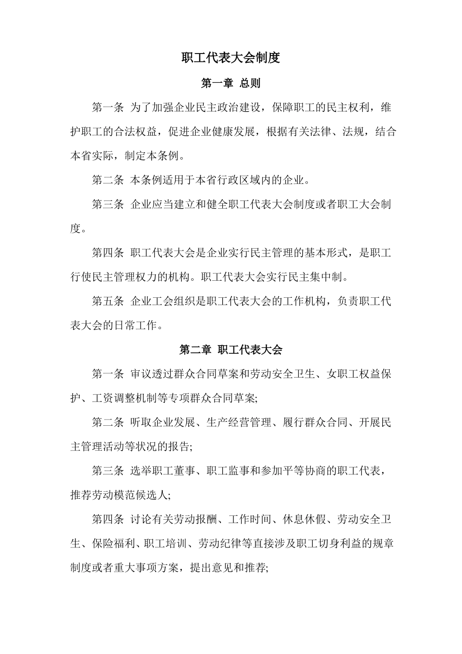 职工代表大会制度_第1页